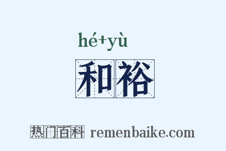 和裕是什么意思的图片
